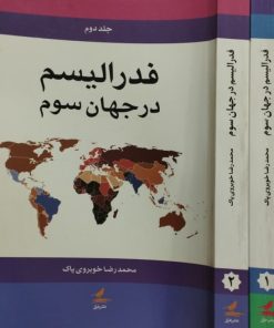 فدرالیسم در جهان سوم | محمدرضا خوبروی پاک