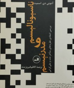 ناسیونالیسم و مدرنیسم | آنتونی دی. اسمیت