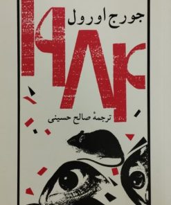 1984 | جورج اورول