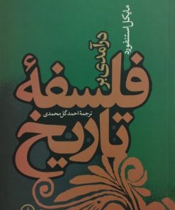 درآمدی بر فلسفه تاریخ | مایکل استنفورد
