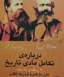 درباره تکامل مادی تاریخ | کارل مارکس و فردریک انگلس