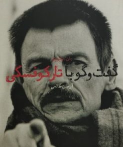 گفت و گو با تارکوفسکی | جان جانویتو