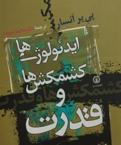 ایدئولوژی ها کشمکش ها و قدرت | پی یر انسار