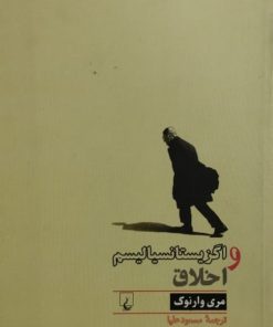 اگزیستانسیالیسم و اخلاق | مری وارنوک