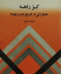 کژ راهه | احسان طبری