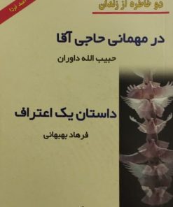 در مهمانی حاجی آقا، دو خاطره از زندان | داستان یک اعتراف