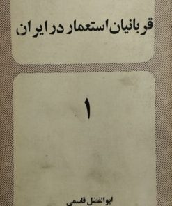 قربانیان استعمار در ایران (جلد اول) | ابوالفضل قاسمی
