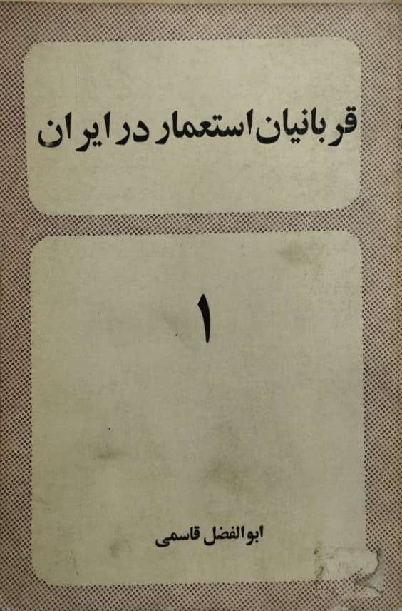قربانیان استعمار در ایران (جلد اول) | ابوالفضل قاسمی