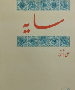 سایه | علی دشتی