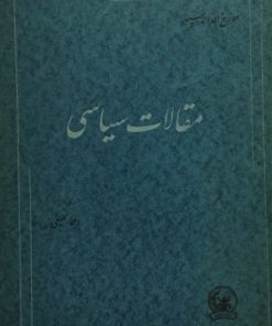 مقالات سیاسی مورخ الدوله سپهر | احمد سمیعی