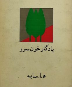 یادگار خون سرو | ه.ا.سایه