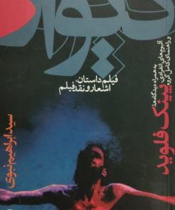 دیوار | ابراهیم نبوی