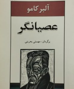 عصیانگر | آلبر کامو