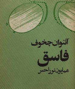 فاسق | آنتوان چخوف