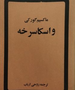 واسکاسرخه | ماکسیم گورکی