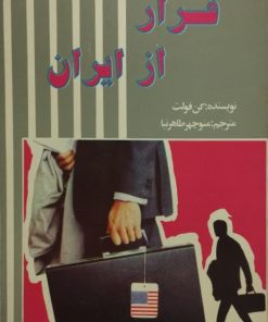 فرار از ایران | کن فولت
