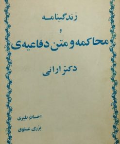 زندگینامه و محاکمه و متن دفاعیه ی دکتر ارانی