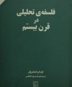 فلسفه ی تحلیلی در قرن بیستم | اورام استرول