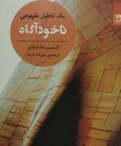 ناخودآگاه | السدیر مک اینتایر