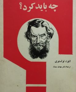 چه باید کرد | لئون تولستوی