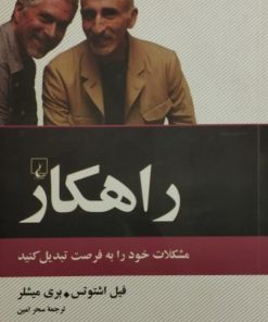 راهکار | فیل اشتوتس و بری میشلر
