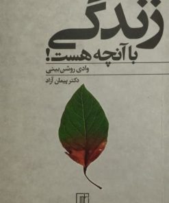 زندگی با آنچه هست | وادی روشن بینی