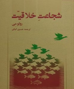 شجاعت خلاقیت | رولو می