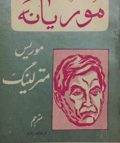 موریانه | موریس مترلینگ