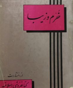 خرم و زیبا