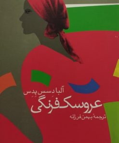 عروسک فرنگی | آلبا دسس پدس