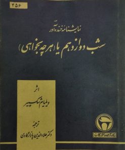 شب دوازدهم یا هر چه بخواهی | ویلیام شکسپیر