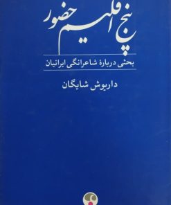پنج اقلیم حضور | داریوش شایگان