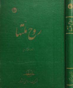 روح ملتها