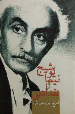 نیما یوشیج و نقد ادبی | ایرج پارسی نژاد