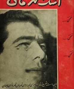اشک قهرمان