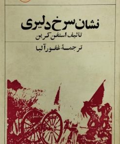 نشان سرخ دلیری | استفن کرین