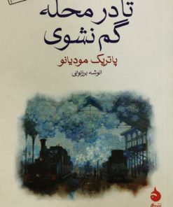 تا در محله گم نشوی | پاتریک مودیانو
