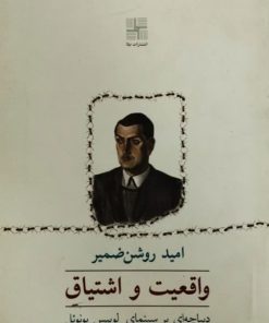 واقعیت و اشتیاق | امید روشن ضمیر