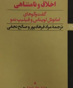 اخلاق و نامتناهی | گفتگوهای امانوئل لویناس و فیلیپ نمو