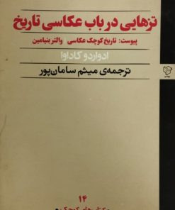 تزهایی در باب عکاسی تاریخ | ادواردو کاداوا