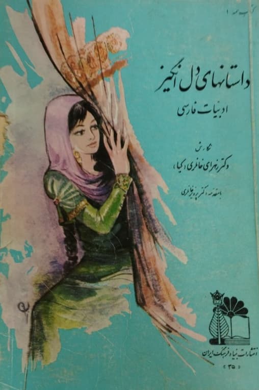 داستانهای دل انگیز ادبیات فارسی | زهرا خانلری (کیا)