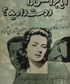 آیا برامس را دوست دارید؟ | فرانسواز ساگان