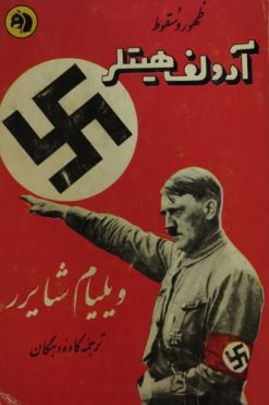 ظهور و سقوط آدولف هیتلر | ویلیام شایرر