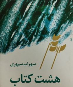 هشت کتاب | سهراب سپهری