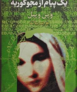 یک پیام از مجوگوریه | وین ویبل