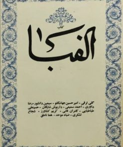 کتاب الفبا | جلد 5