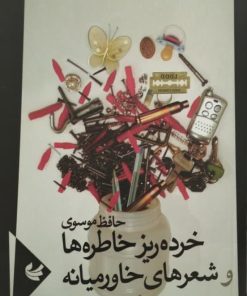 خرده ریز خاطره ها و شعرهای خاورمیانه | حافظ موسوی