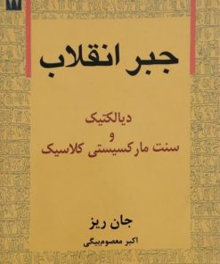 جبر انقلاب | جان ریز