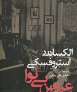 عروس بی نوا