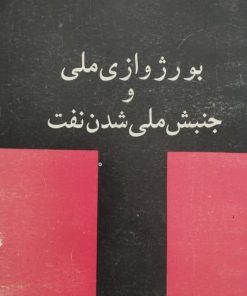 بورژوازی ملی و جنبش ملی شدن نفت | روجا